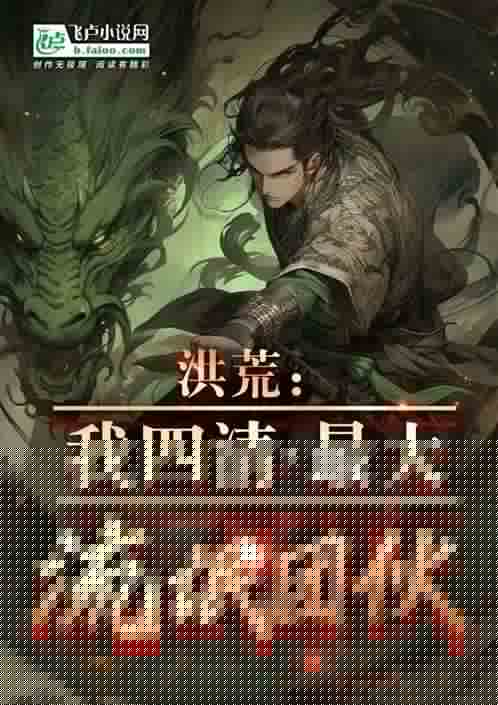 洪荒：我四清，全员恶人兼流氓！