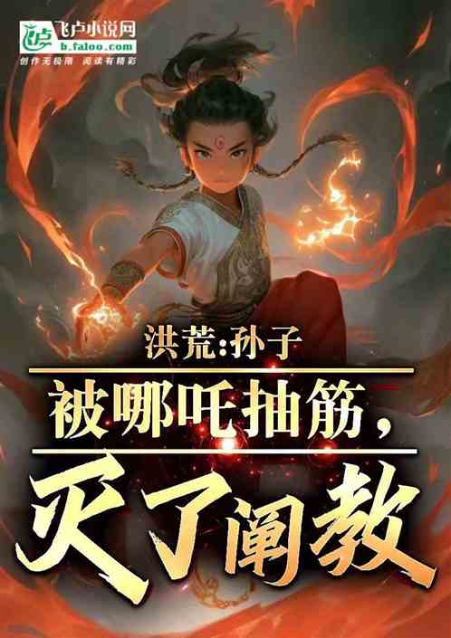 洪荒：孙子被哪吒抽筋，灭了阐教