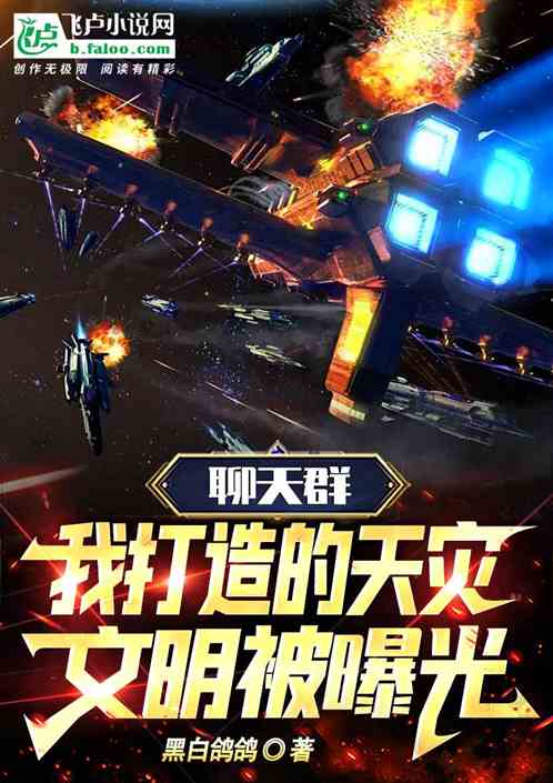 聊天群：我打造的天灾文明被曝光