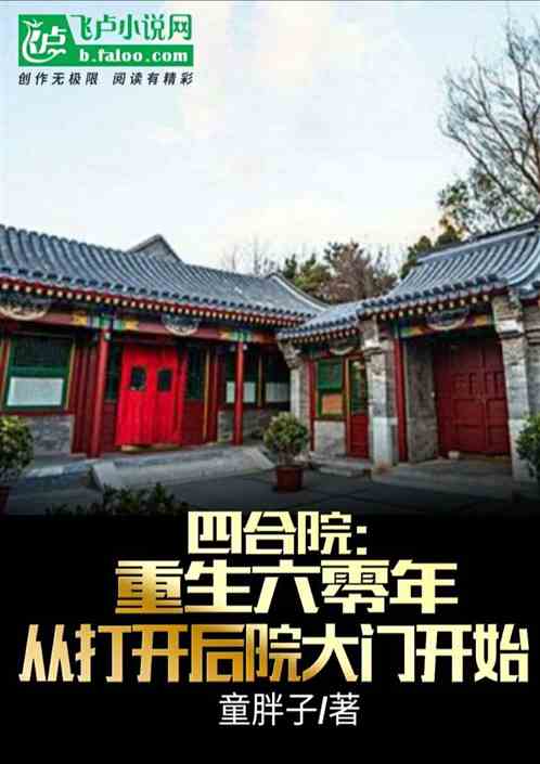 四合院：六零年从打开后花园开始