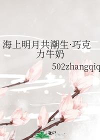 海上明月共潮生·巧克力牛奶