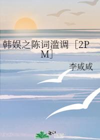 韩娱之陈词滥调［2PM］
