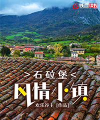 石砬堡风情小镇