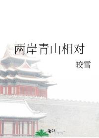 两岸青山相对