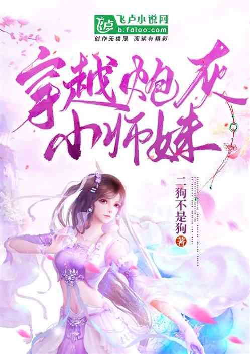 穿越炮灰小师妹