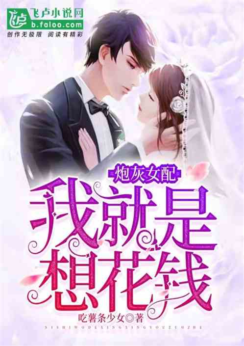 炮灰女配  我就是想花钱