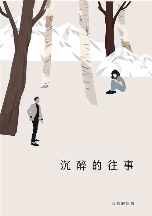 沉醉的往事
