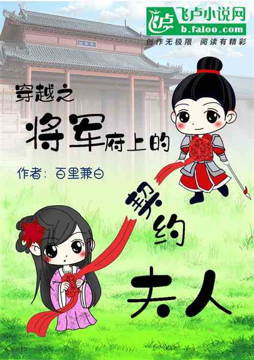 穿越之将军府上的契约夫人