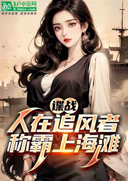 谍战：人在民国，称霸上海滩