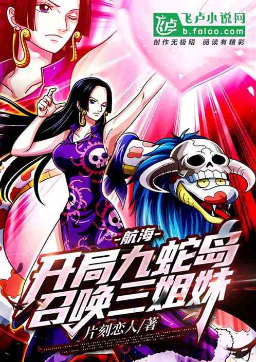 航海：开局九蛇岛，召唤三姐妹