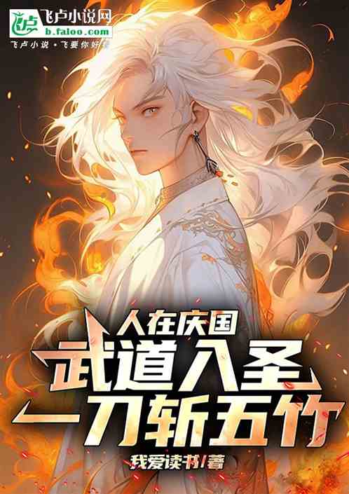 人在庆国，武道入圣，一刀斩五竹