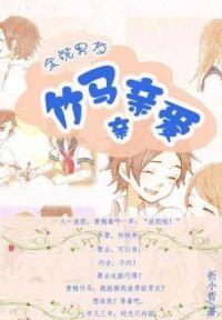 全能男友：竹马亲亲爱