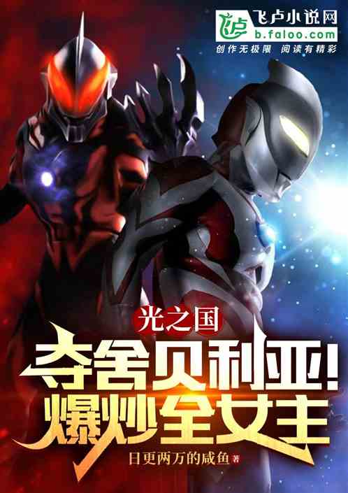 光之国：夺舍贝利亚！爆炒全女主