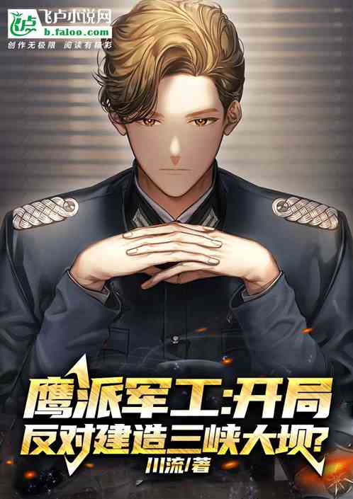 鹰派军工：开局反对建造超级大坝