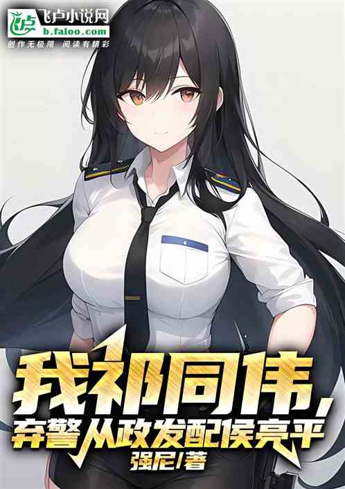 我祁同伟，弃警从政发配侯亮平