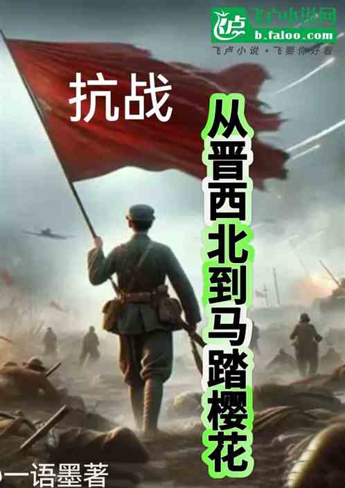 抗战，从晋西北到马踏樱花