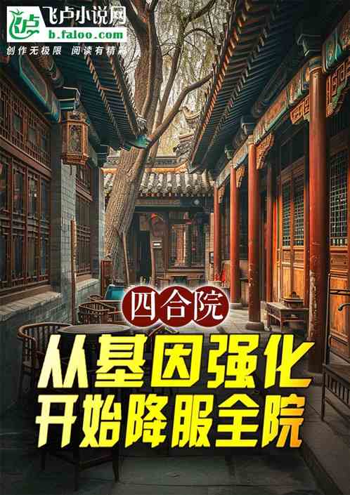 四合院：从基因强化开始降服全院