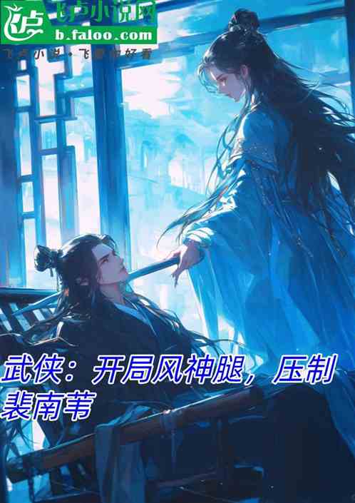 武侠：开局风神腿，压制裴南苇！