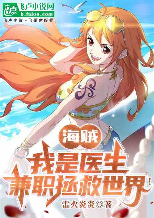 航海：我是医生，兼职拯救世界