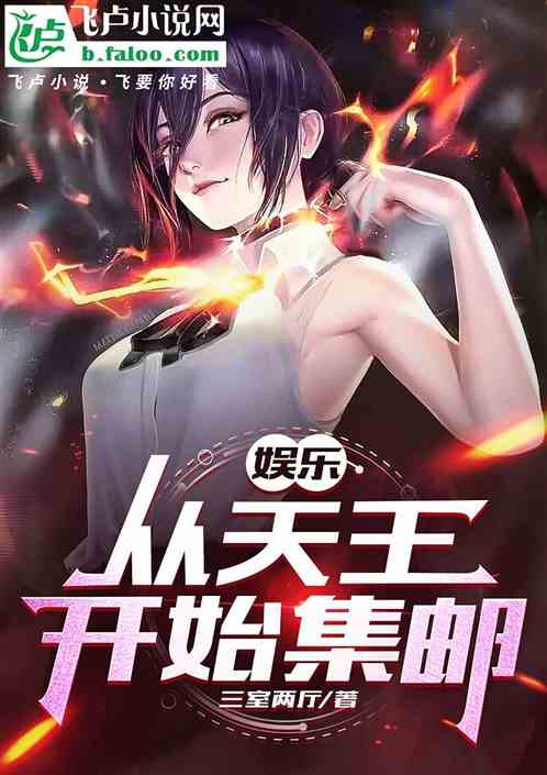 娱乐：从天王开始集邮