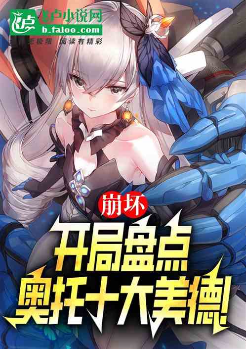 崩坏：开局盘点奥托十大美德！