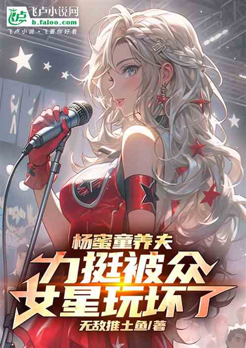 杨蜜童养夫，力挺被众女星玩坏了