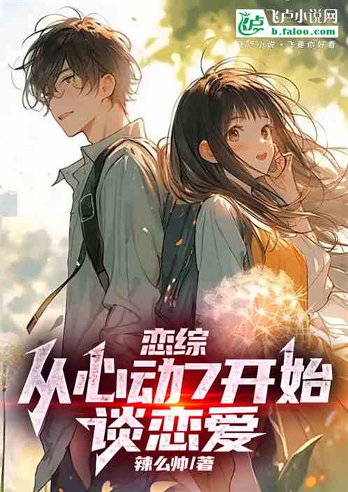 恋综：从心动7开始谈恋爱