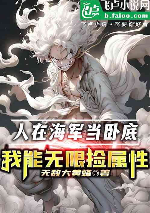 人在海军当卧底，我能无限捡属性