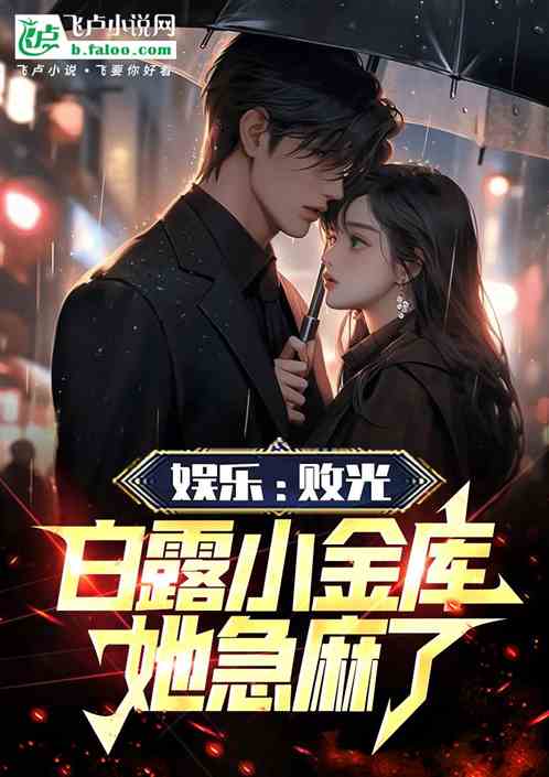 娱乐：败光白露小金库，她急麻了