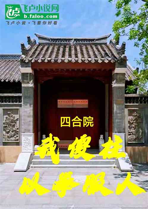 四合院:我傻柱以拳服人