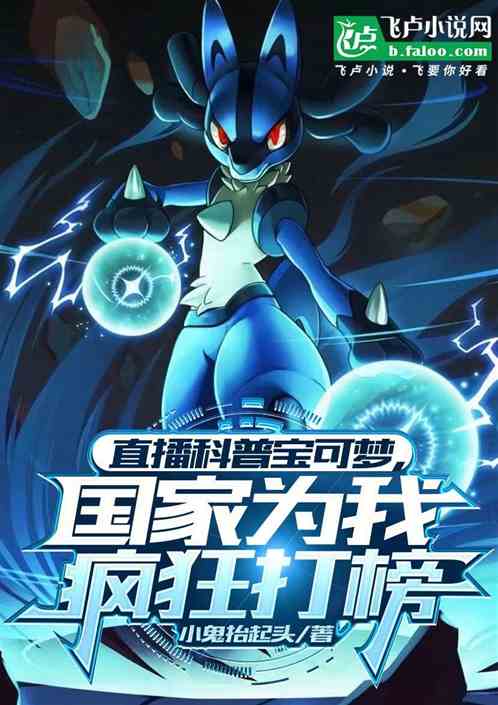 直播科普宝可梦，国家为我狂打榜