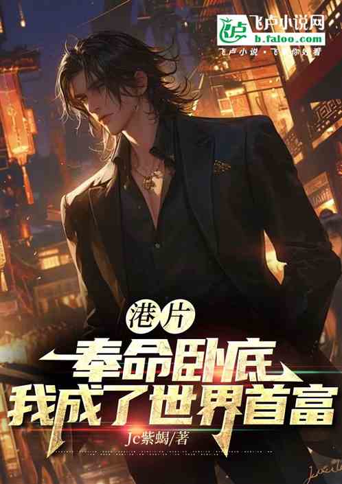 港片：奉命卧底，我成了世界首富