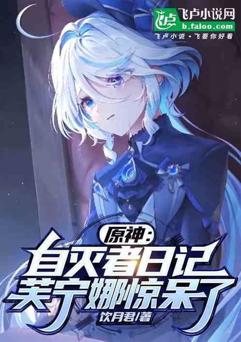 原神：自灭者日记，芙宁娜惊呆了