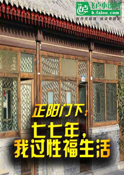 正阳门下：七七年，我过性福生活