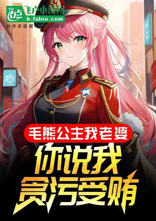 毛熊公主我老婆，你说我贪污受贿