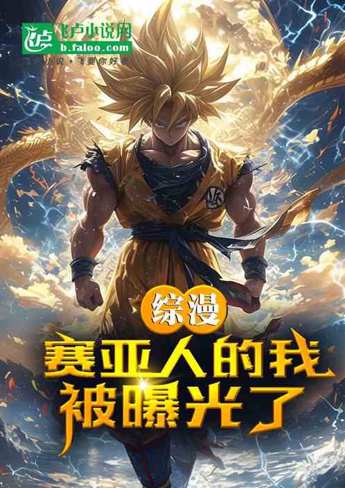 综漫：赛亚人的我，被曝光了