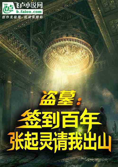 盗墓：签到百年，张起灵请我出山