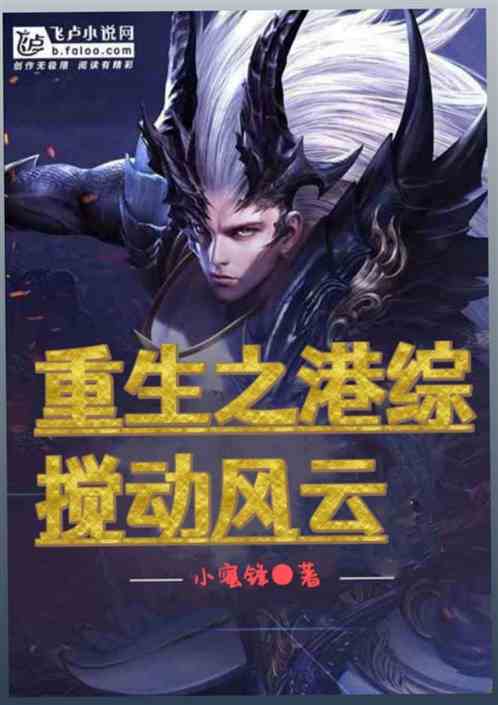 重生之港综搅动风云
