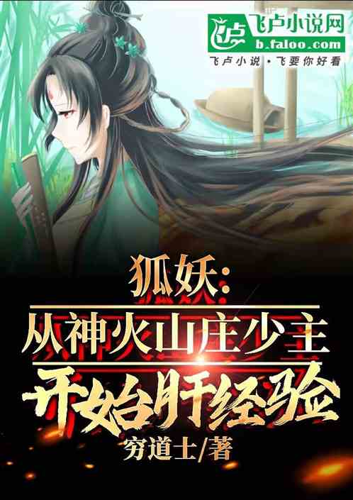狐妖：从神火山庄少主开始肝经验