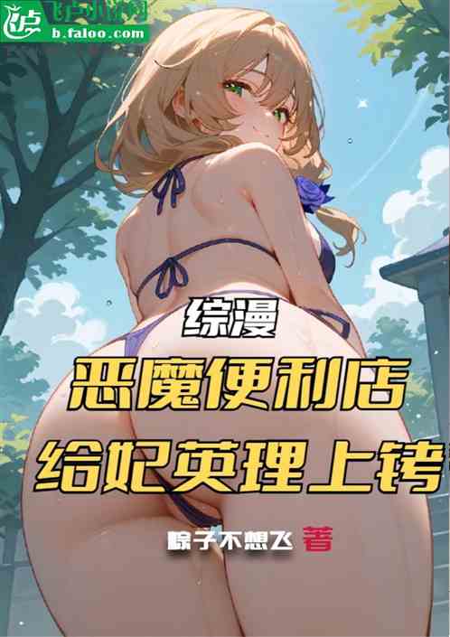 综漫：恶魔便利店，给妃英理上铐