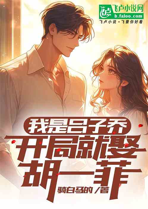 我是吕子乔，开局就娶胡一菲
