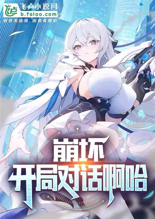 崩铁，对话阿哈，点评崩铁名场面