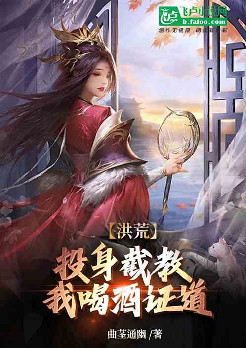 洪荒：投身截教，我喝酒证道