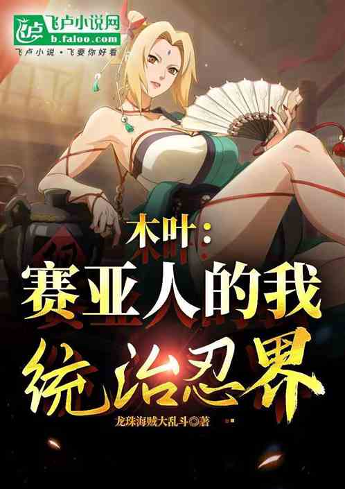 木叶：赛亚人的我，统治忍界