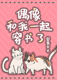 偶像和我一起穿书了