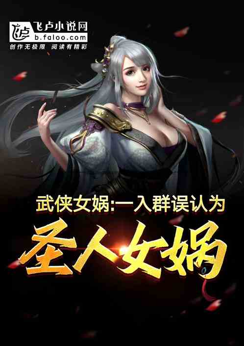 武侠女娲：一入群误认为圣人女娲