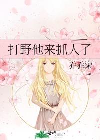 打野他来抓人了