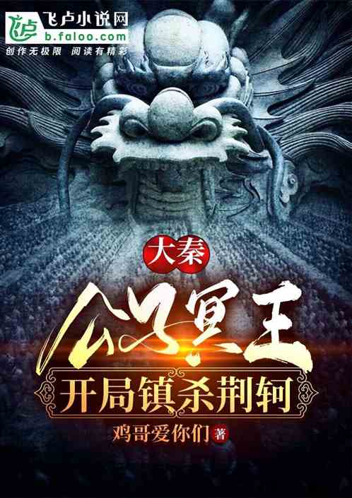 大秦：公子冥王，开局镇杀荆轲