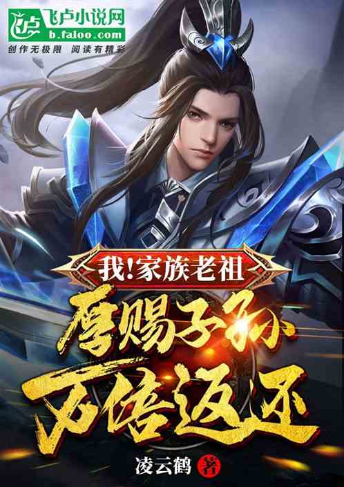 我！家族老祖，厚赐子孙万倍返还