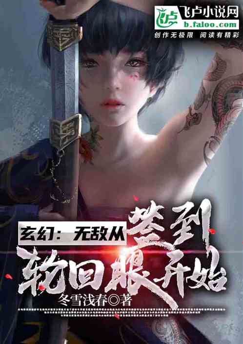 玄幻：无敌从签到轮回眼开始！